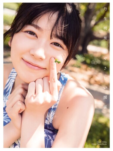 [Photobook] Akari Nibu 丹生明里 - Easy relationship やさしい関係