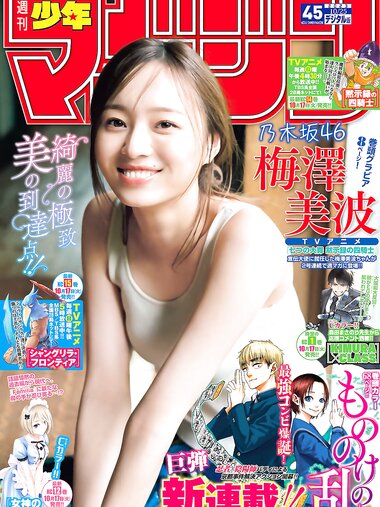 [Shonen Magazine] 週刊少年マガジン 2023.10.25 No.45 乃木坂46・梅澤美波