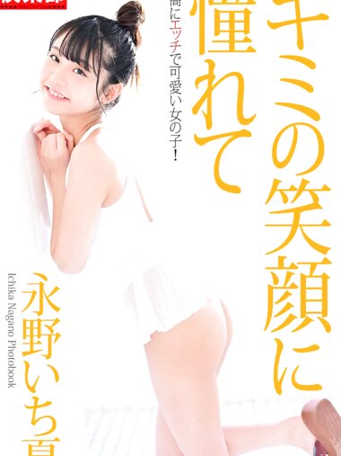 [Photobook] 永野いち夏 キミの笑顔に憧れて (ギリギリ★あいどる倶楽部)