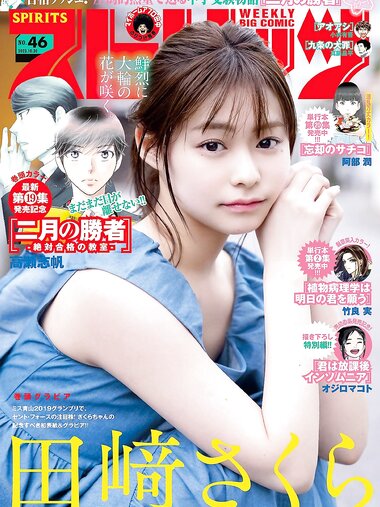 [Big Comic Spirits] 2023 No.46 Sakura Tazaki 田﨑さくら
