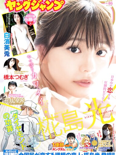 [Young Jump] 2023 No.46 (白濱美兎 椛島光 橋本つむぎ 石井優希)