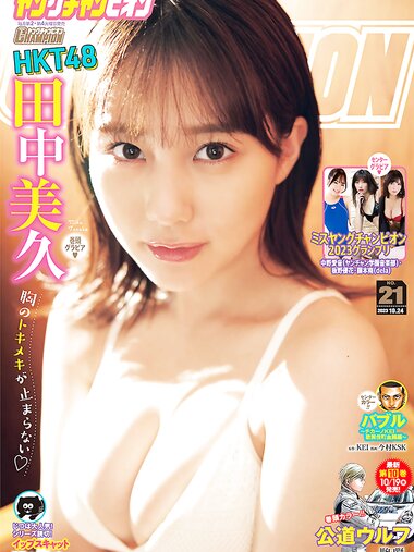[Young Champion] 2023 No.21 (田中美久 他)