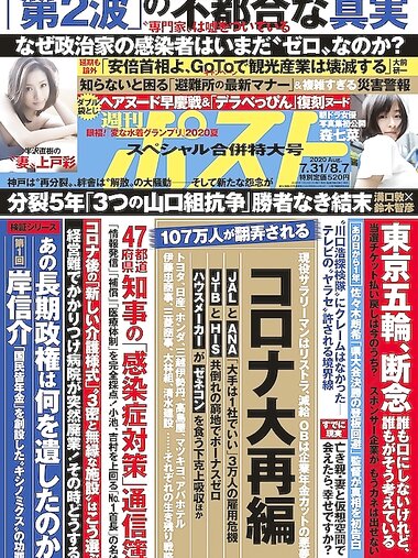 [Weekly Post] 2020年7月31日・8月7日号 上戸彩 森七菜 塩地美澄 福岡みなみ
