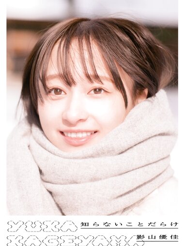 [Photobook] Yuka Kageyama 影山優佳 - 1st Photobook Full of things I don't know 知らないことだらけ