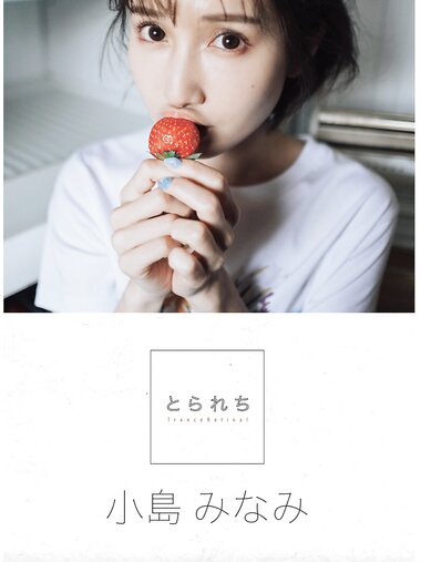 [Photobook] 小島みなみ デジタル写真集 とられち