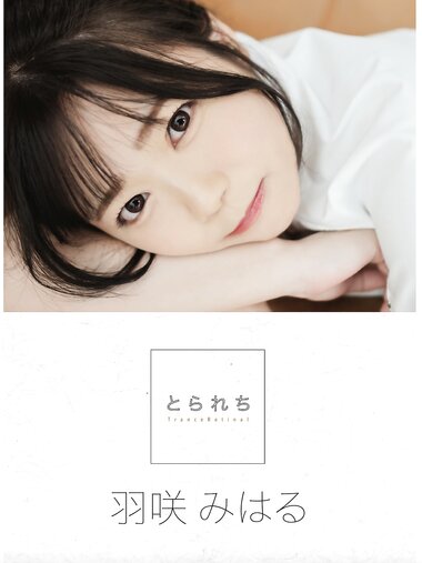 [Photobook] 羽咲みはる デジタル写真集 とられち