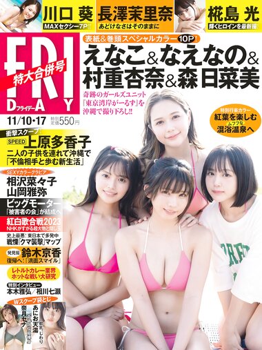 [FRIDAY] 2023.11.10-17 えなこ なえなの 村重杏奈 森日菜美 椛島光 川口葵 山岡雅弥 相沢菜々子 奈月セナ あにお天湯 長澤茉里奈 相川七瀬 菊地姫奈