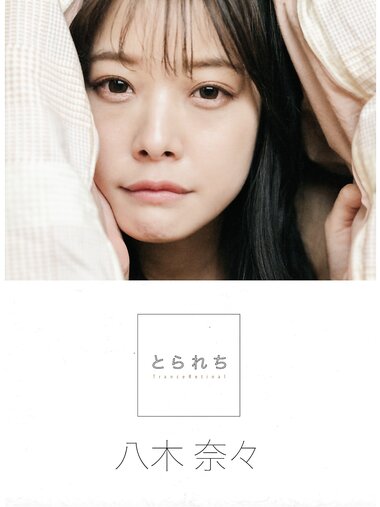 [Photobook] 八木奈々 デジタル写真集 とられち