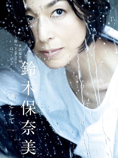 [Photobook] 鈴木保奈美 凛として (週刊現代)