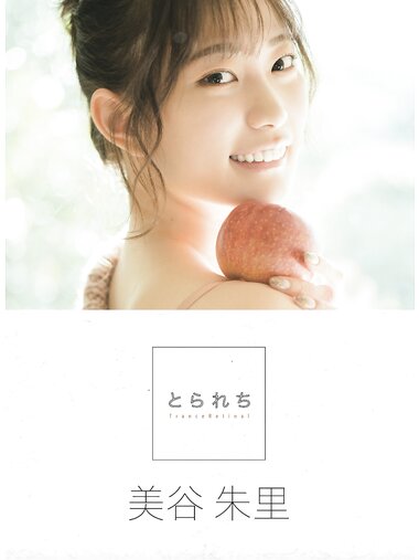 [Photobook] 美谷朱里 デジタル写真集 とられち