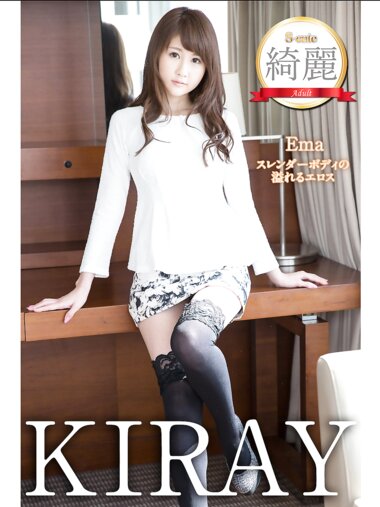 S-cute 綺麗 KIRAY 水城えま スレンダーボディの溢れるエロス