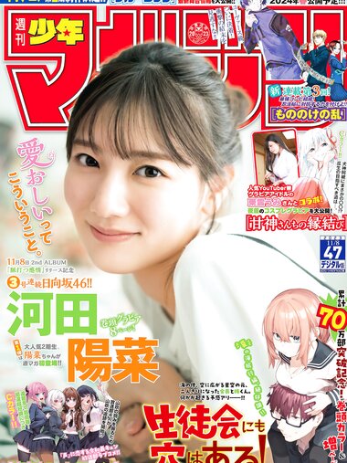 [Shonen Magazine] 週刊少年マガジン 2023.11.08 No.47 日向坂46・河田陽菜