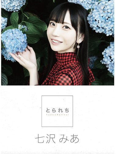 [Photobook] 七沢みあ デジタル写真集 とられち