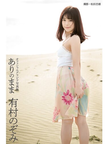[Photobook] 有村のぞみ オフィシャルグラビア写真集 ありのまま
