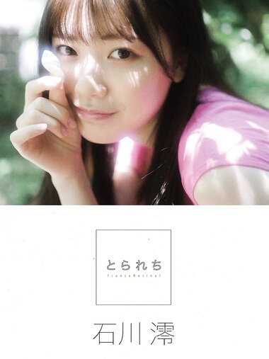 [Photobook] とられち 石川澪 デジタル写真集