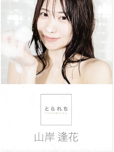 [Photobook] 山岸逢花 デジタル写真集 とられち