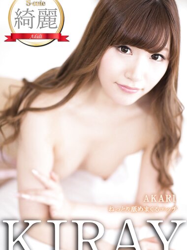 S-cute 綺麗 KIRAY 舞島あかり ねっとり舐めまくるエッチ