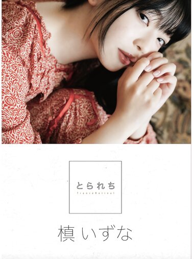 [Photobook] 槙いずな デジタル写真集 とられち