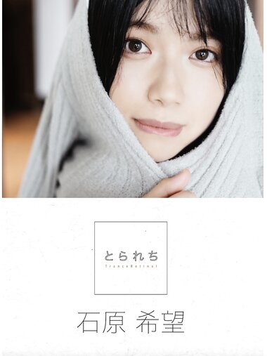 [Photobook] 石原希望 デジタル写真集 とられち