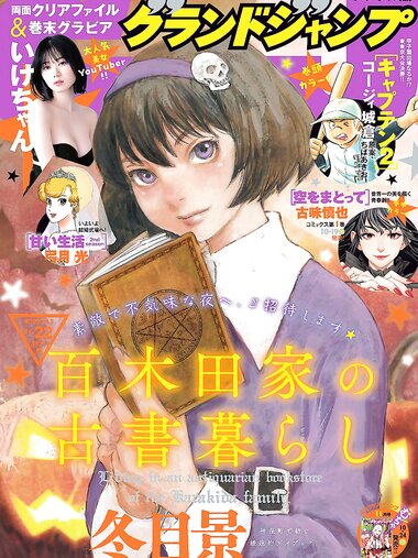 [Grand Jump] グランドジャンプ 2023年22号 いけちゃん
