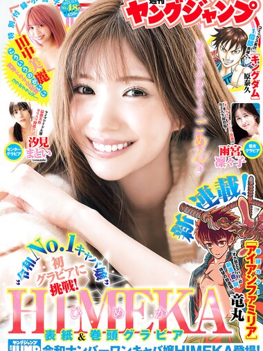 [Young Jump] 週刊ヤングジャンプ 2023.11.09 No.48 HIMEKA 汐見まとい 田中美麗 雨宮凜々子