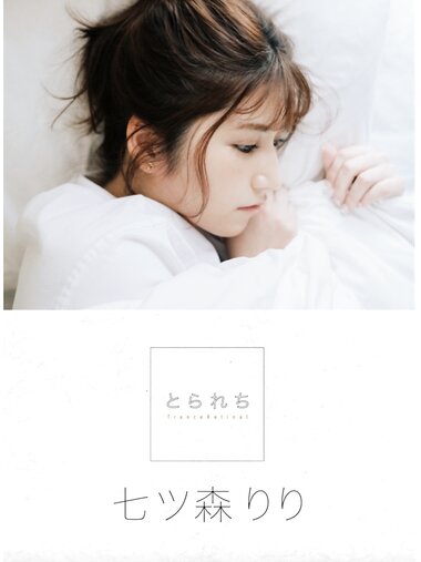 [Photobook] 七ツ森りり デジタル写真集 とられち