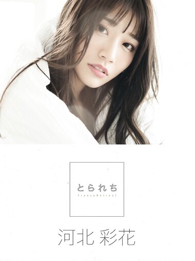 [Photobook] 河北彩花 デジタル写真集 とられち