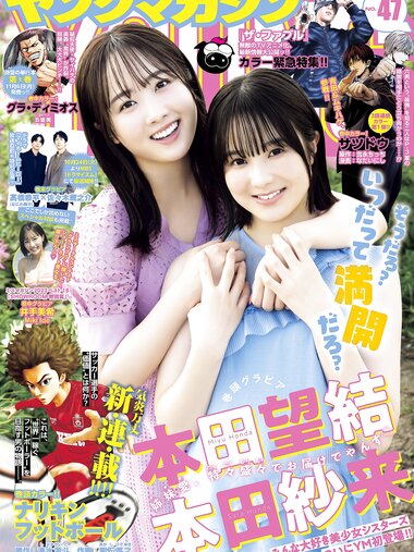 [Young Magazine] 週刊ヤングマガジン 2023.11.06 No.47 本田望結 本田紗来 井手美希