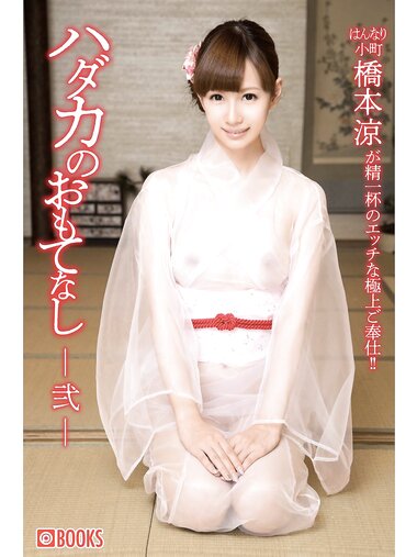 [Photobook] 橋本涼 ハダカのおもてなし -弐-