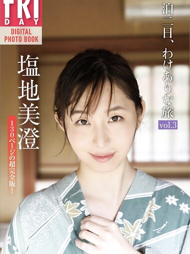 FRIDAYデジタル写真集 塩地美澄 一泊二日、わけありな旅 vol.3 完全版