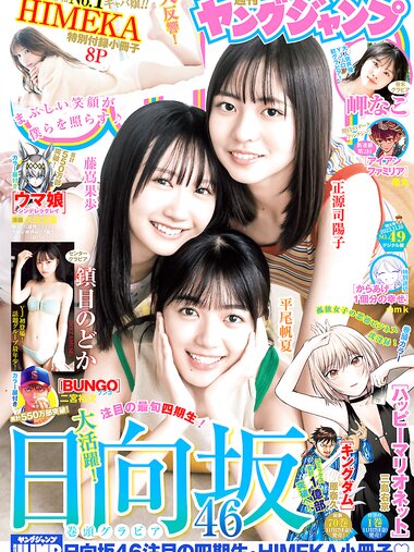[Young Jump] 2023 No.49 (日向坂46 鎮目のどか 岬なこ)