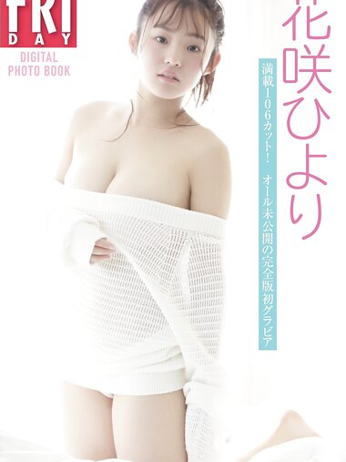 FRIDAYデジタル写真集 花咲いより 満載106カット オール未公開の完全版グラビア