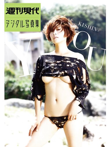 週刊現代デジタル写真集 中村優 KISHIN YOU
