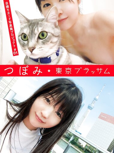 アサ芸SEXY女優写真集 つぼみ 自撮りヌード写真集プロジェクト #01 東京ブラッサム