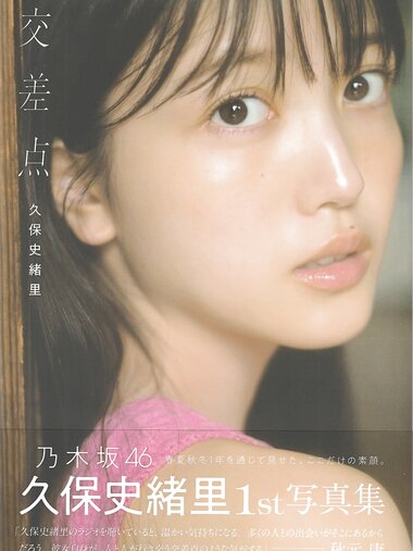 [Photobook] Shiori Kubo 久保史緒里 - 1st Photobook Intersection 交差点(23-07-11)