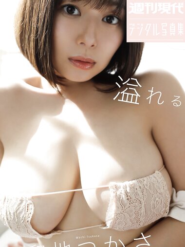 週刊現代デジタル写真集 和地つかさ 溢れる