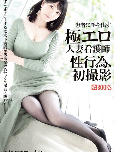 [Photobook] 清河みさり 写真集 患者に手を出す極エロ人妻看護師 性行為初撮影