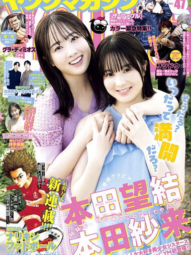 [Young Magazine] 2023 No.47 (本田望結 本田紗来 井手美希 他)