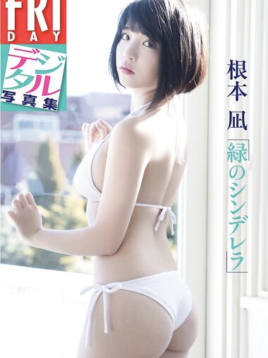 FRIDAYデジタル写真集 根本凪 緑のシンデレラ