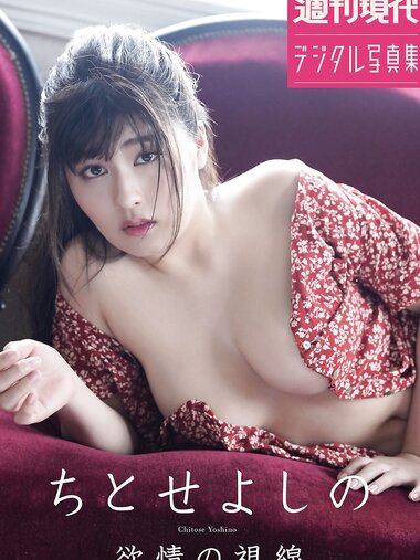 週刊現代デジタル写真集 ちとせよしの 欲情の視線