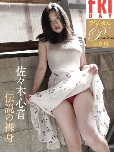 FRIDAYデジタル写真集 佐々木心音 伝説の裸身