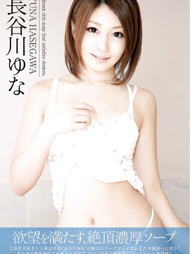[Photobook] 長谷川ゆな 写真集 欲望を満たす、絶頂濃厚ソープ