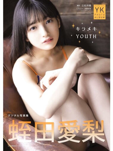 [YK Photobook] Airi Hiruta 蛭田愛梨 – Kirameki YOUTH キラメキYOUTH(2022-10-25)