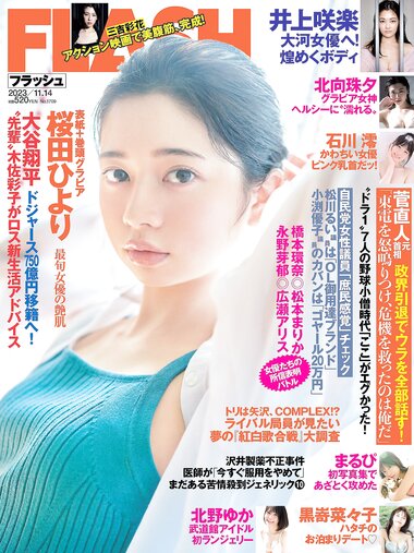 [FLASH] 2023.11.14 No.1709 桜田ひより 黒嵜菜々子 三吉彩花 井上咲楽 北向珠夕 まるぴ 石川澪 北野ゆか 雪平莉左