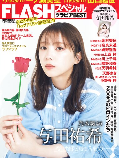 FLASH スペシャルブラビアBEST 2023年新年 「トップアイドル総登場」号