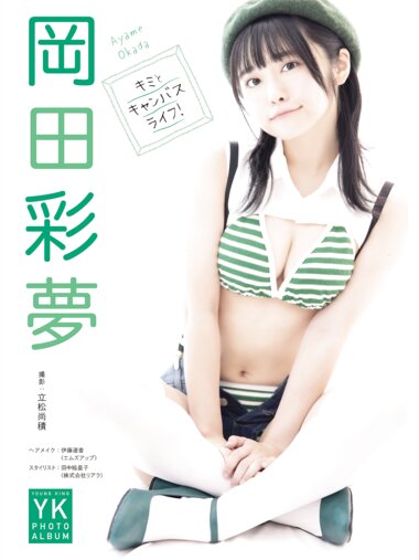 [Photobook] 岡田彩夢 デジタル写真集 キミとキャンバスライフ！ (ヤングキング)(2022-08-08)