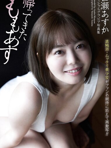 [Photobook] 百瀬あすか グラビア写真集 帰ってきたももあす
