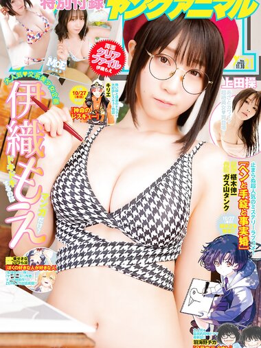 [Young Animal] 2023 No.21 (伊織もえ 上田操)