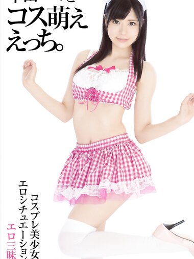 [Photobook] 幸田ユマ 写真集 幸田ユマとコス萌ええっち