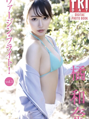 FRIDAYデジタル写真集 橘和奈 ヴァージン・フライト vol.3 (incomplete 20 cut)